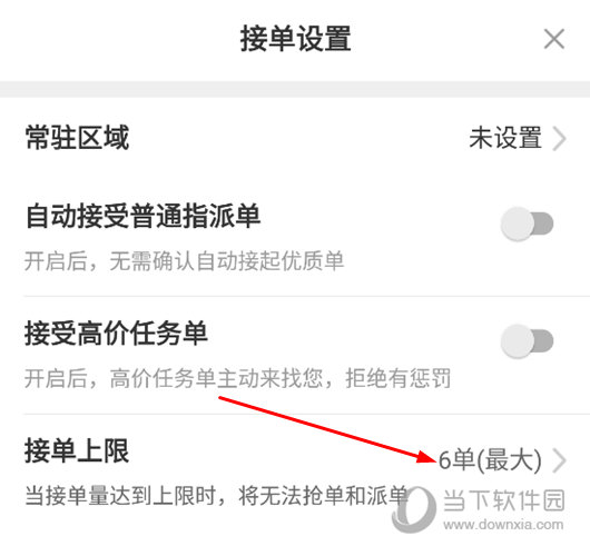点击接单上限