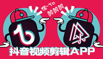 抖音视频剪辑APP