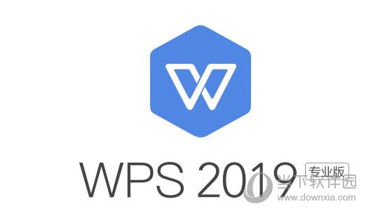 WPS2019专业增强版序列号破解版