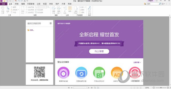 福昕高級PDF編輯器破解版