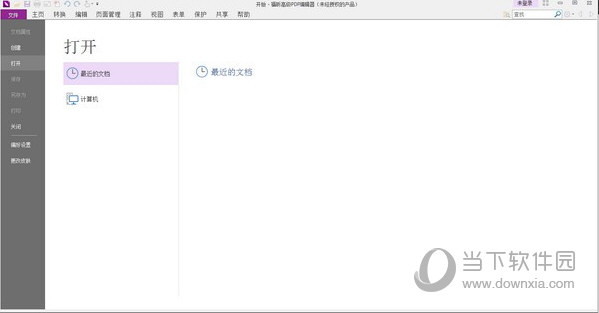 福昕高級PDF編輯器破解版