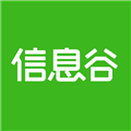 信息谷 V2.0.3 安卓版