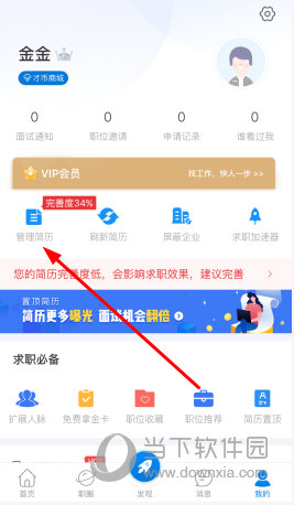 点击“管理简历”功能