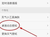 360天气怎么设置动态壁纸 动态壁纸设置方法