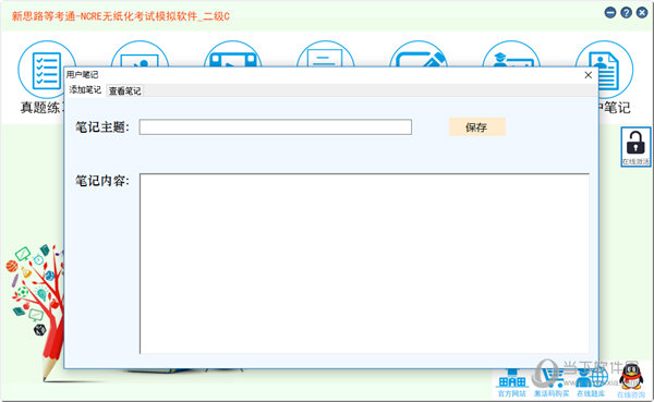 新思路等考通二级C语言题库软件|新思路等考通二级C V4.0 官方版下载
