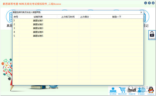 新思路等考通二级ACCESS题库软件