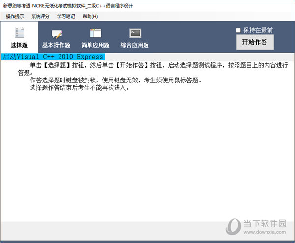 新思路等考通二级C++题库软件