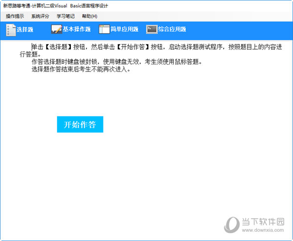 新思路等考通二级VB题库软件