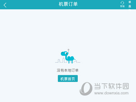 查看机票订单