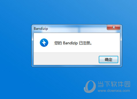 Bandizip7.0破解版