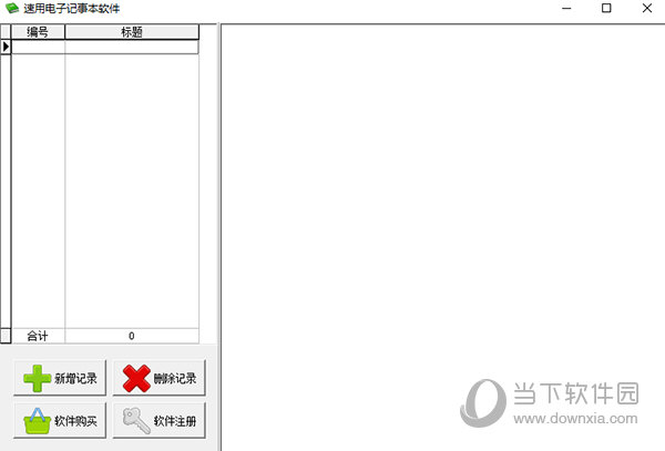 速用电子记事本软件