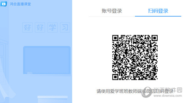 鸿合直播互动课堂电脑版