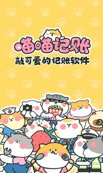 喵喵记账 V2.3.7 安卓最新版截图1