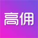 高佣