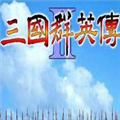 三国群英传2