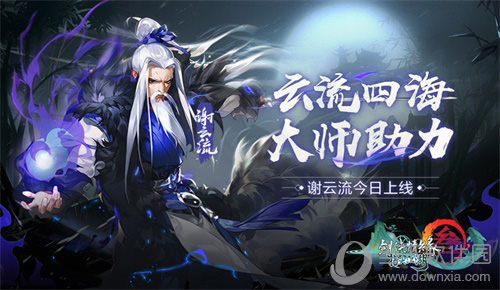 【剑魔谢云流震撼登场】