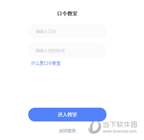 通过“口令教室”进行上课