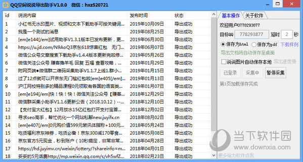 QQ空间说说导出助手