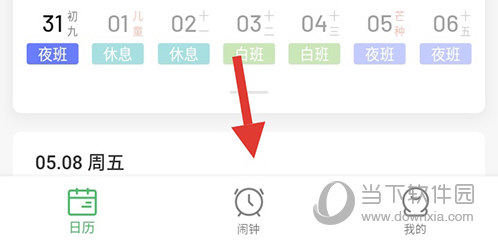 排班日历闹钟