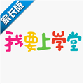 我要上学堂家长APP V1.2.22 安卓版