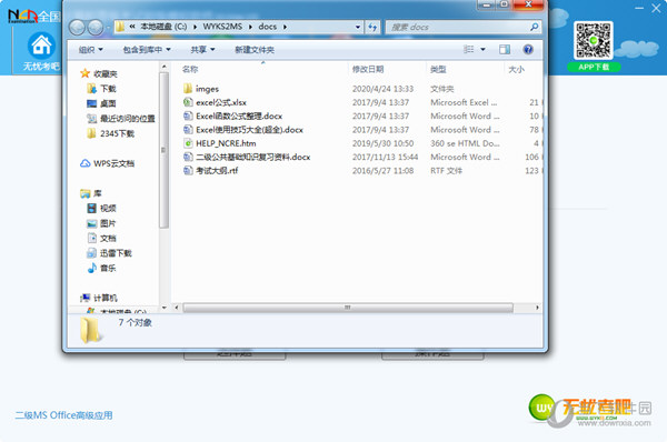 计算机二级MS Office高级应用模拟软件