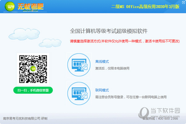 无忧计算机二级Office破解版
