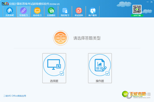 无忧计算机二级Office破解版
