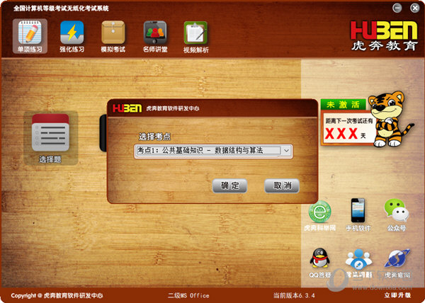 虎奔教育计算机二级MS Office软件