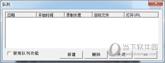 队列设置