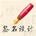 我的签名设计 V3.4.0 安卓免费版