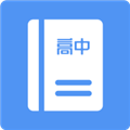 高中课程 V1.4.0 安卓版