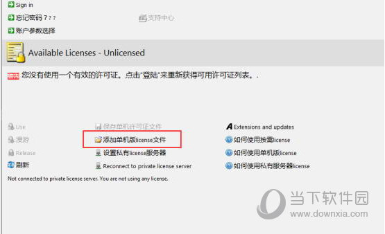 知识兔点击页面上的“添加单击版license文件”