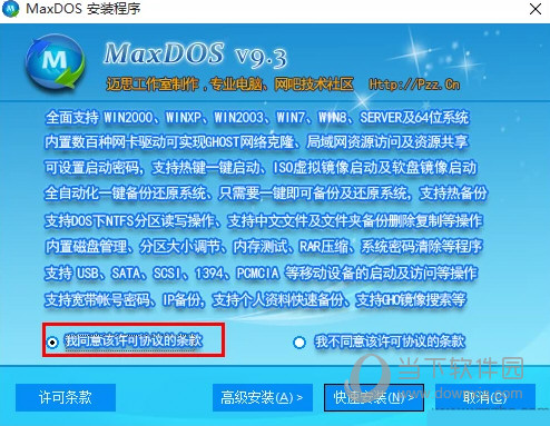 MaxDOS9.3增强版