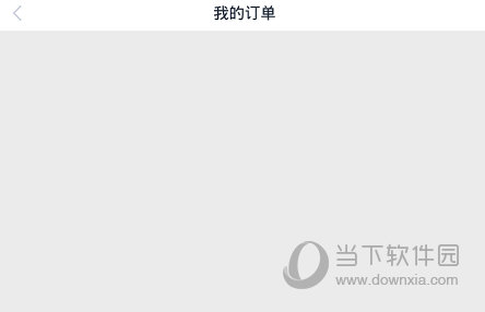 选择一个订单