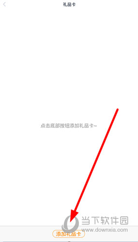 点击下方的“添加礼品卡”按钮