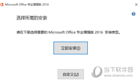 office2016专业版破解版