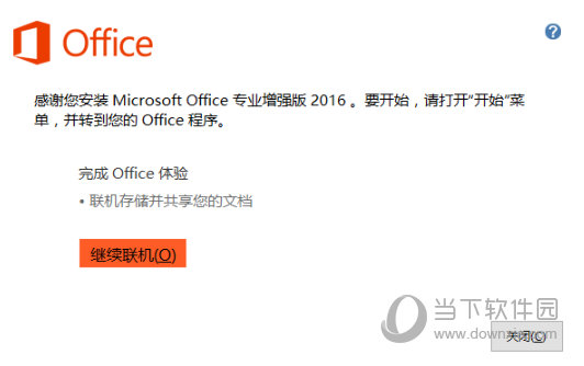 office2016专业版破解版