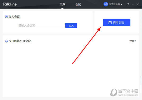 知识兔点击“安排会议”功能