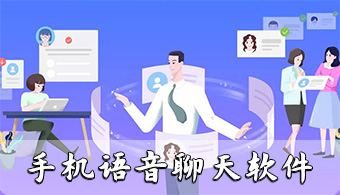 手机语音聊天软件