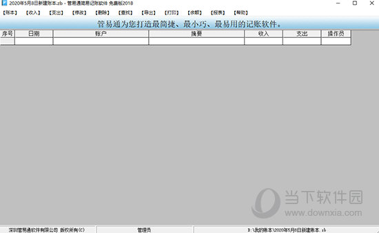 管易通简易记账软件
