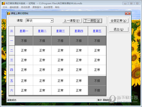 向日葵排课软件破解版