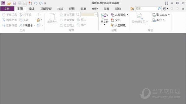 福昕风腾PDF套件破解版