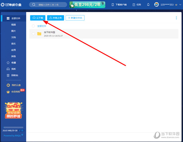 点击“云下载”功能