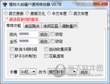 植物大战僵尸V0.7B修改器