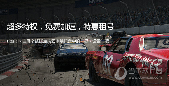 顺网云电脑破解版