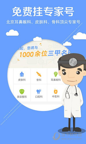 灯塔医生北京医院挂号APP