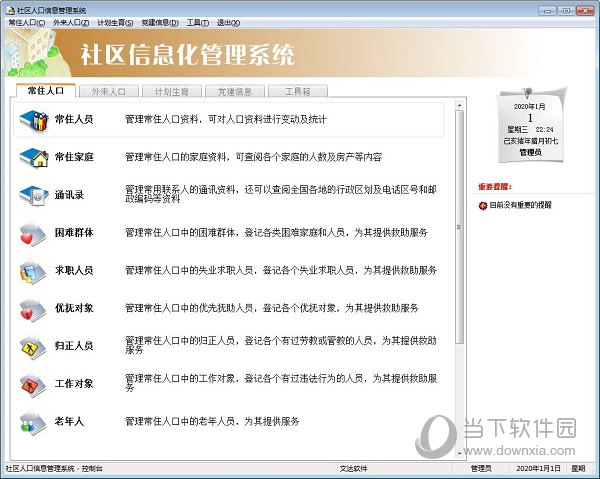 文达社区信息化管理系统