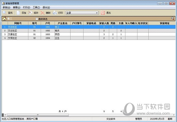 文达社区信息化管理软件