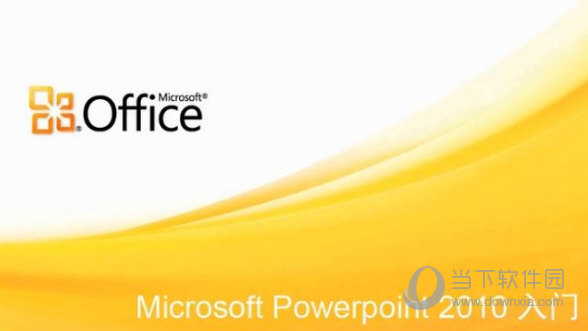 PPT2010免费破解版