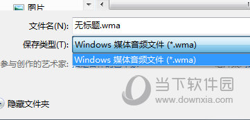 保存wma